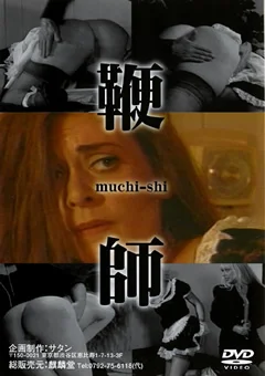 鞭師