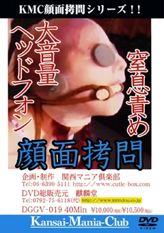 窒息責め 大音量ヘッドフォン 顔面拷問