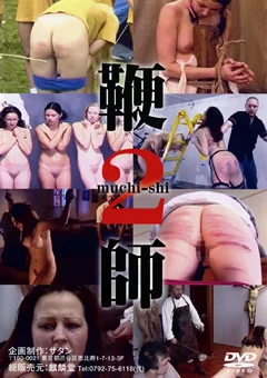 鞭師2