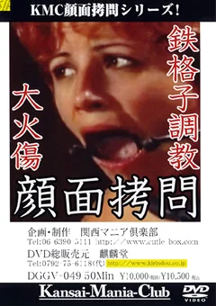 鉄格子調教 大火傷 顔面拷問