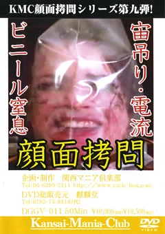 宙吊り・電流 ビニール窒息 顔面拷問