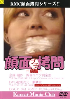 プチ顔面拷問 前編