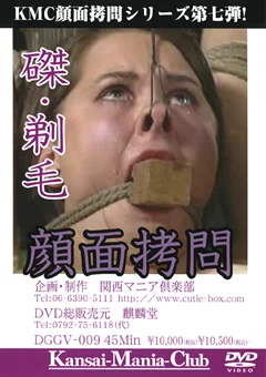 磔・剃毛 顔面拷問