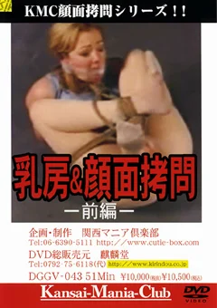 乳房＆顔面拷問 前編
