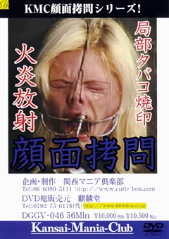 局部タバコ焼印 火炎放射 顔面拷問