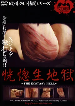 恍惚生地獄1