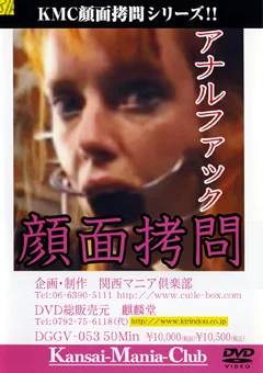 アナルファック 顔面拷問