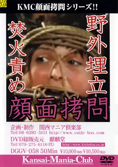野外埋立 焚火責め 顔面拷問