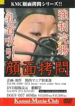 強制浣腸 乳首吸引 顔面拷問