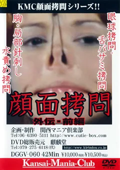 顔面拷問 外伝・前編