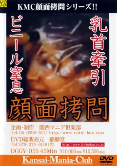 乳首牽引 ビニール窒息 顔面拷問