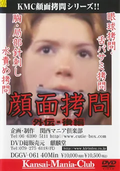顔面拷問 外伝・後編