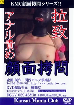拉致 アナル責め 顔面拷問