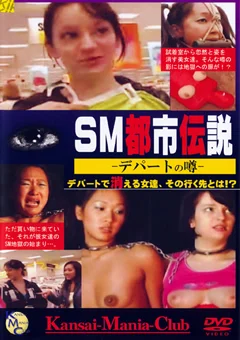 SM都市伝説 -デパートの噂-