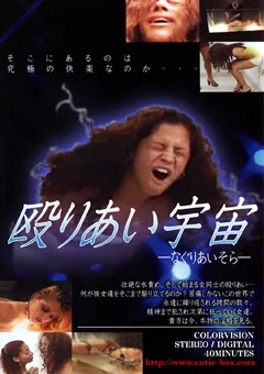 殴りあい宇宙