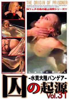 囚の起源 Vol.31