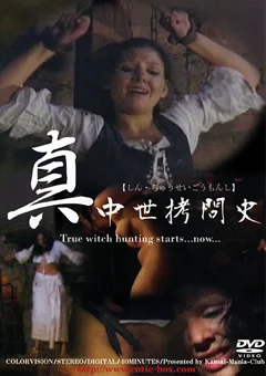 真 中世拷問史