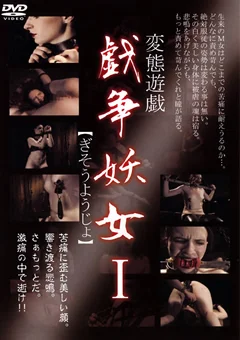 戯争妖女1