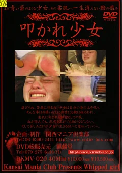 叩かれ少女