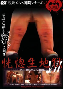 恍惚生地獄7