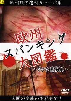 欧州スパンキング大図鑑 ～戦時捕虜編～