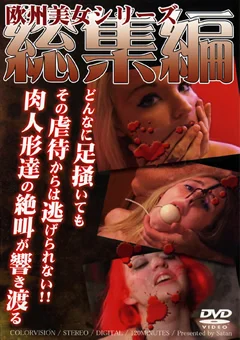 欧州美女シリーズ 総集編
