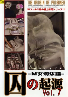 囚の起源 Vol.7