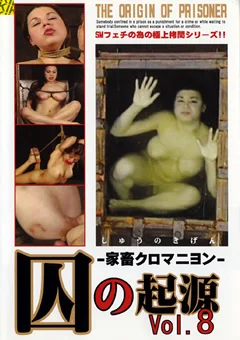 囚の起源 Vol.8