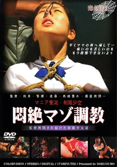 悶絶マゾ調教