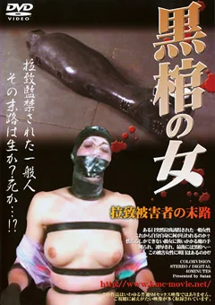 黒棺の女 拉致被害者の末路
