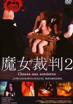 魔女裁判2