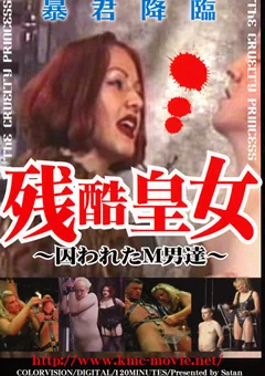 残酷皇女 ～囚われたM男達～