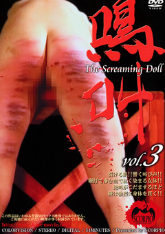 鳴叫 The Screaming Doll vol.3