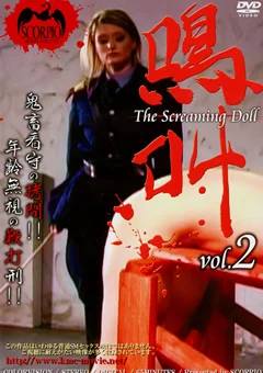 鳴叫 The Screaming Doll vol.2