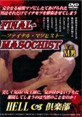 ファイナル・マゾヒスト Ver.M男のジャケット画像