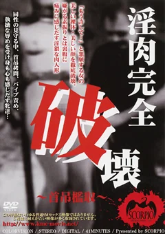 淫肉完全破壊 ～首吊檻収～