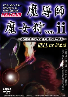 魔導師魔女狩2 ～本当におこなわれた魔女の火炙り～