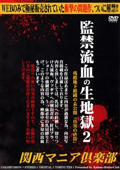 監禁流血の生地獄2