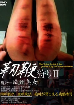 靱鞭狩り2