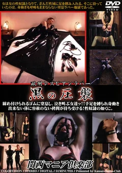 欧州レズビアンラバー 黒の圧襲