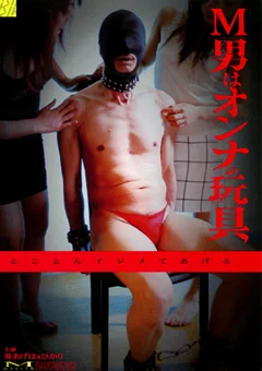 M男はオンナの玩具