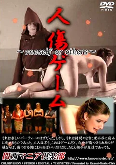 人傷ゲーム ～oneself or others～