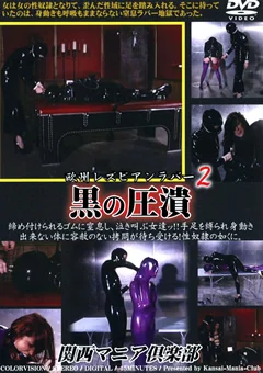 欧州レズビアンラバー2 黒の圧潰