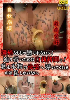 私を本物の快楽へ導いてくれるのは私しかいない。