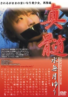 真髄 水無月ゆう