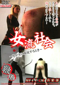 女流社会 ～男が女に服従するとき～