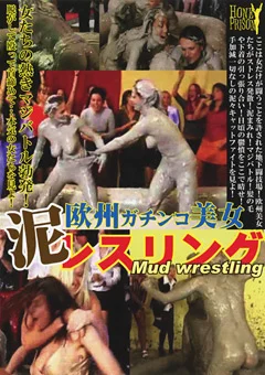 欧州ガチンコ美女 泥レスリング