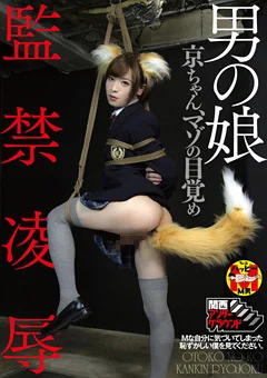 男の娘監禁凌辱 京ちゃん、マゾの目覚め