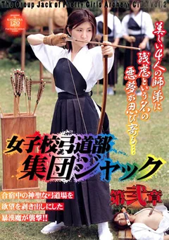女子校弓道部集団ジャック 第弐章