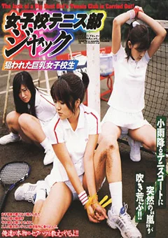 女子校テニス部ジャック